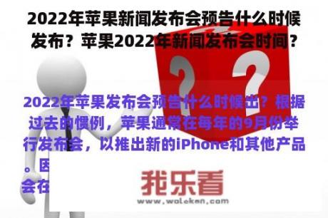 2022年苹果新闻发布会预告什么时候发布？苹果2022年新闻发布会时间？