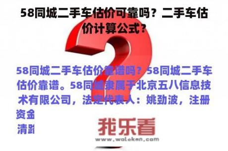 58同城二手车估价可靠吗？二手车估价计算公式？