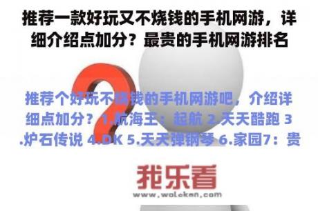 推荐一款好玩又不烧钱的手机网游，详细介绍点加分？最贵的手机网游排名