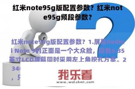 红米note95g版配置参数？红米note95g频段参数？