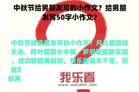 中秋节给男朋友写的小作文？给男朋友写50字小作文？