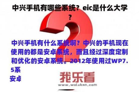 中兴手机有哪些系统？eic是什么大学？