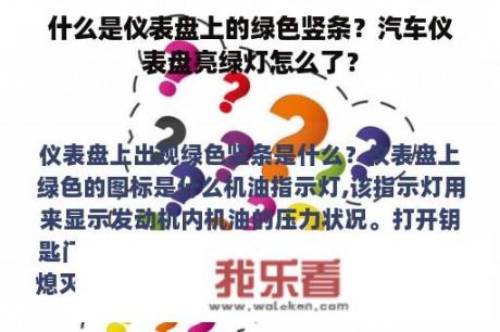 什么是仪表盘上的绿色竖条？汽车仪表盘亮绿灯怎么了？