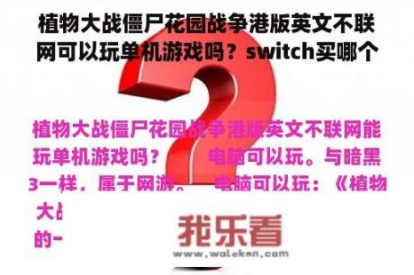 植物大战僵尸花园战争港版英文不联网可以玩单机游戏吗？switch买哪个最好？