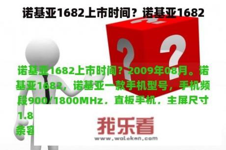 诺基亚1682上市时间？诺基亚1682