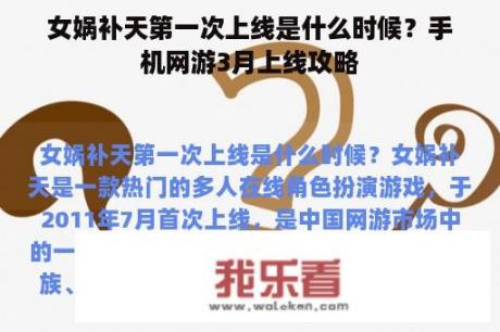 女娲补天第一次上线是什么时候？手机网游3月上线攻略