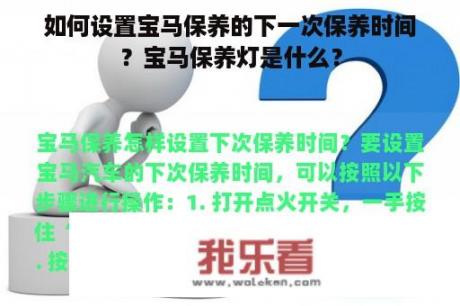 如何设置宝马保养的下一次保养时间？宝马保养灯是什么？