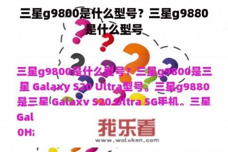 三星g9800是什么型号？三星g9880是什么型号