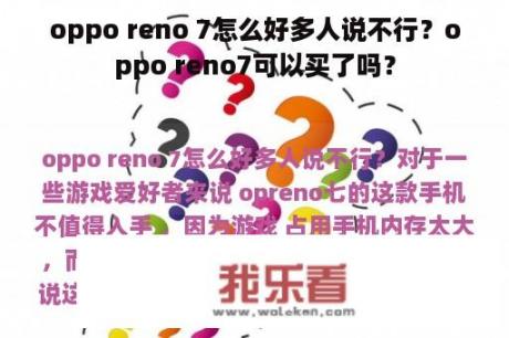 oppo reno 7怎么好多人说不行？oppo reno7可以买了吗？