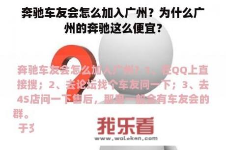 奔驰车友会怎么加入广州？为什么广州的奔驰这么便宜？