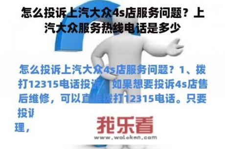 怎么投诉上汽大众4s店服务问题？上汽大众服务热线电话是多少