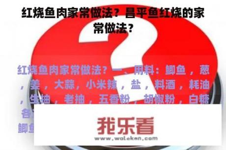 红烧鱼肉家常做法？昌平鱼红烧的家常做法？