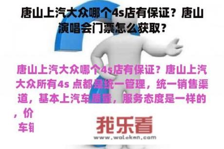 唐山上汽大众哪个4s店有保证？唐山演唱会门票怎么获取？