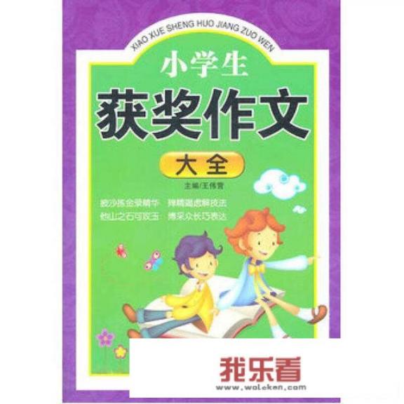 小学生写好作文有什么技巧？10岁孩子不会写作文怎么回事？