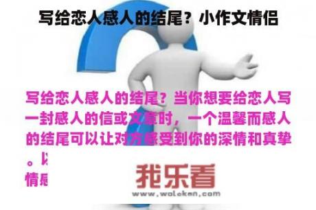 写给恋人感人的结尾？小作文情侣