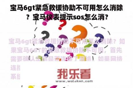 宝马6gt紧急救援协助不可用怎么消除？宝马仪表提示sos怎么消？