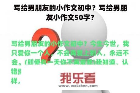 写给男朋友的小作文初中？写给男朋友小作文50字？