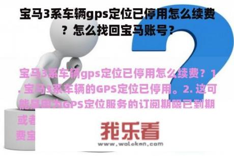 宝马3系车辆gps定位已停用怎么续费？怎么找回宝马账号？