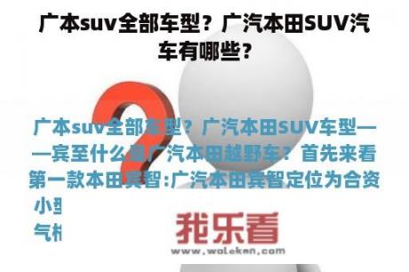 广本suv全部车型？广汽本田SUV汽车有哪些？