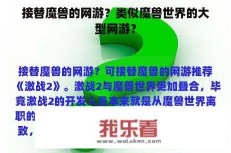 接替魔兽的网游？类似魔兽世界的大型网游？