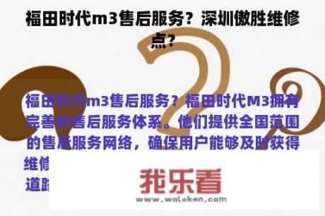 福田时代m3售后服务？深圳傲胜维修点？