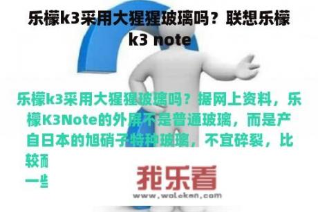 乐檬k3采用大猩猩玻璃吗？联想乐檬k3 note