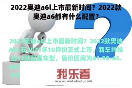 2022奥迪a6l上市最新时间？2022款奥迪a6都有什么配置？