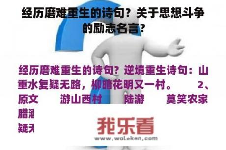 经历磨难重生的诗句？关于思想斗争的励志名言？