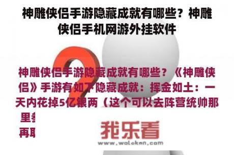 神雕侠侣手游隐藏成就有哪些？神雕侠侣手机网游外挂软件