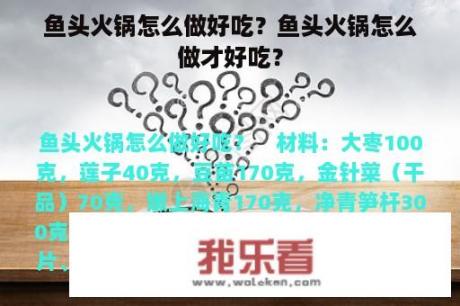 鱼头火锅怎么做好吃？鱼头火锅怎么做才好吃？