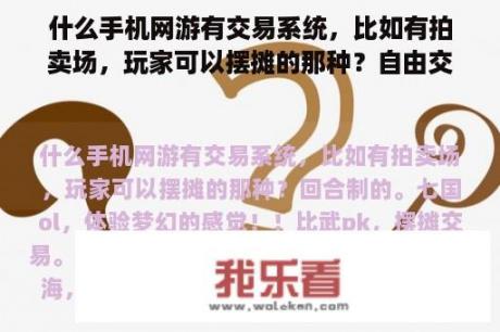 什么手机网游有交易系统，比如有拍卖场，玩家可以摆摊的那种？自由交易的网游有哪些？