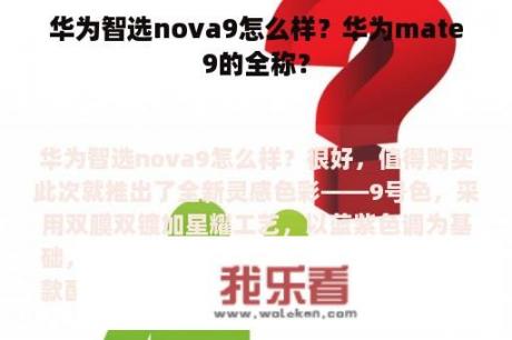 华为智选nova9怎么样？华为mate9的全称？