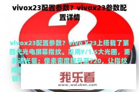 vivox23配置参数？vivox23参数配置详情