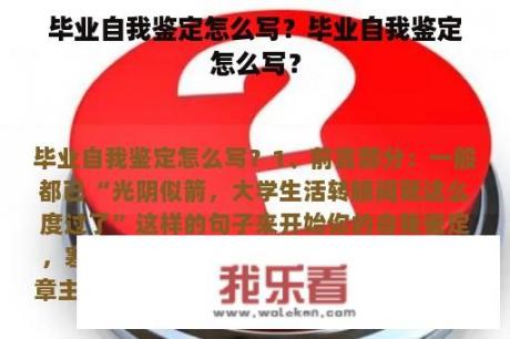 毕业自我鉴定怎么写？毕业自我鉴定怎么写？