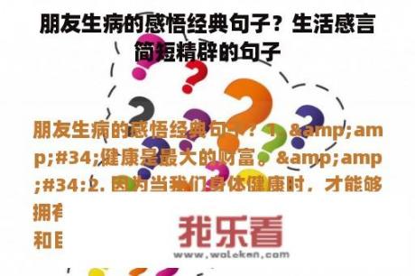 朋友生病的感悟经典句子？生活感言简短精辟的句子