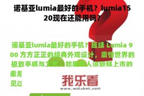 诺基亚lumia最好的手机？lumia1520现在还能用吗？