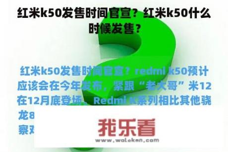 红米k50发售时间官宣？红米k50什么时候发售？