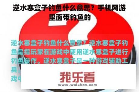 逆水寒盒子钓鱼什么意思？手机网游里面带钓鱼的