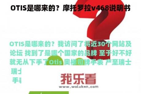 OTIS是哪来的？摩托罗拉v468说明书