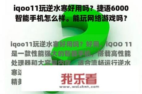 iqoo11玩逆水寒好用吗？捷语6000智能手机怎么样。能玩网络游戏吗？