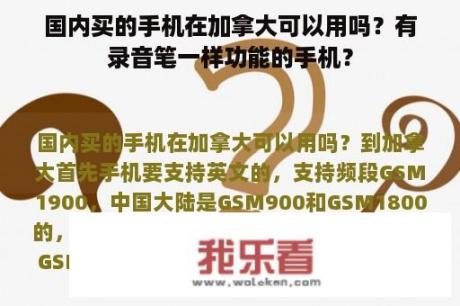 国内买的手机在加拿大可以用吗？有录音笔一样功能的手机？