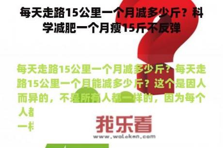 每天走路15公里一个月减多少斤？科学减肥一个月瘦15斤不反弹