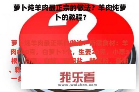 萝卜炖羊肉最正宗的做法？羊肉炖萝卜的教程？