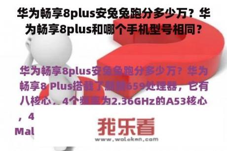 华为畅享8plus安兔兔跑分多少万？华为畅享8plus和哪个手机型号相同？