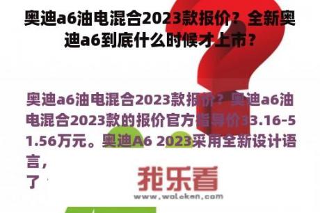 奥迪a6油电混合2023款报价？全新奥迪a6到底什么时候才上市？