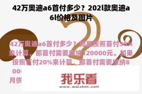 42万奥迪a6首付多少？202l款奥迪a6l价格及图片