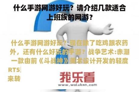 什么手游网游好玩？请介绍几款适合上班族的网游？