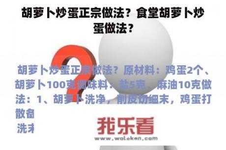 胡萝卜炒蛋正宗做法？食堂胡萝卜炒蛋做法？