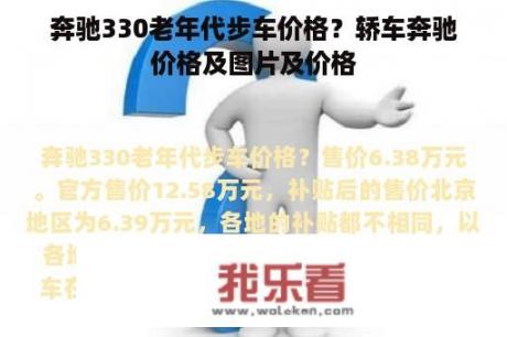 奔驰330老年代步车价格？轿车奔驰价格及图片及价格