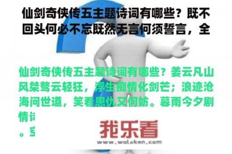 仙剑奇侠传五主题诗词有哪些？既不回头何必不忘既然无言何须誓言，全文到底是什么？